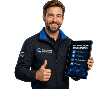 Вас интересует Профессиональная русификация Changan CS75 под ключ в Ельце? задайте вопрос